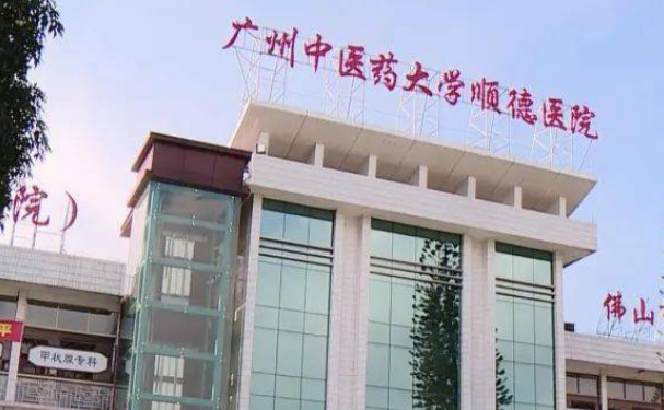 廣州中醫(yī)藥大學(xué)順德醫(yī)院