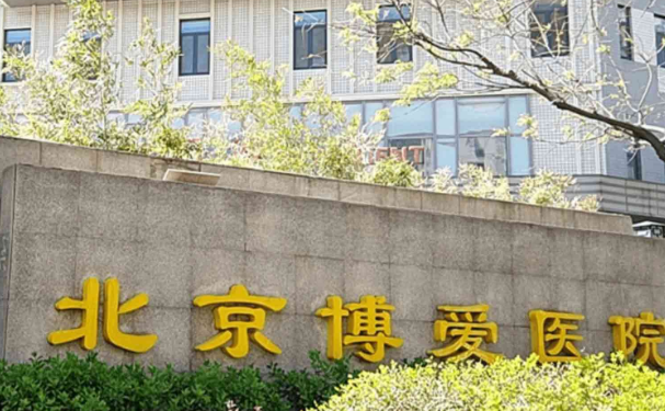 北京博愛醫(yī)院口腔科拔牙怎么樣？手術(shù)價(jià)格多少？案例一覽
