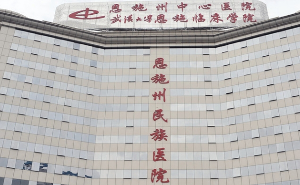 恩施州中心醫(yī)院
