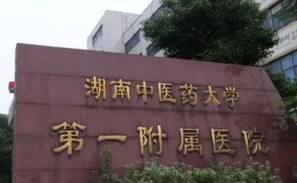 湖南中醫(yī)藥大學(xué)第一附屬醫(yī)院口腔科拔牙怎么樣？口碑評(píng)價(jià)，案例信息一覽