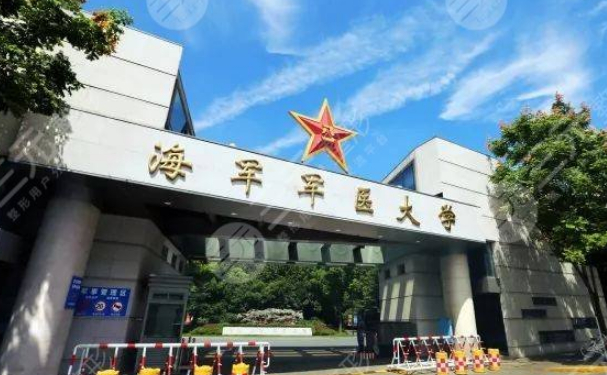 海軍軍醫(yī)大學(xué)第一附屬醫(yī)院