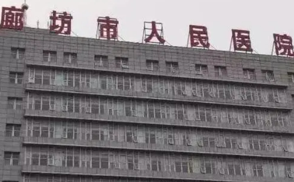 廊坊市人民醫(yī)院