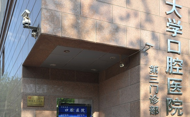 北京大學(xué)口腔醫(yī)院第三門(mén)診部口腔科種植牙做的好嗎?真實(shí)案例分享