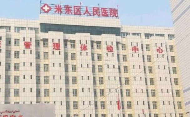 烏魯木齊米東區(qū)人民醫(yī)院