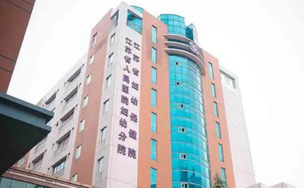 江蘇省婦幼保健院