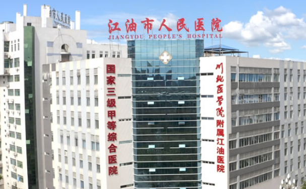 江油市人民醫(yī)院