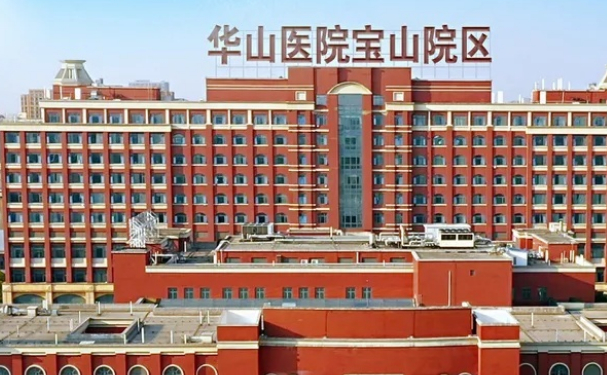復(fù)旦大學(xué)附屬華山醫(yī)院（寶山院區(qū)）