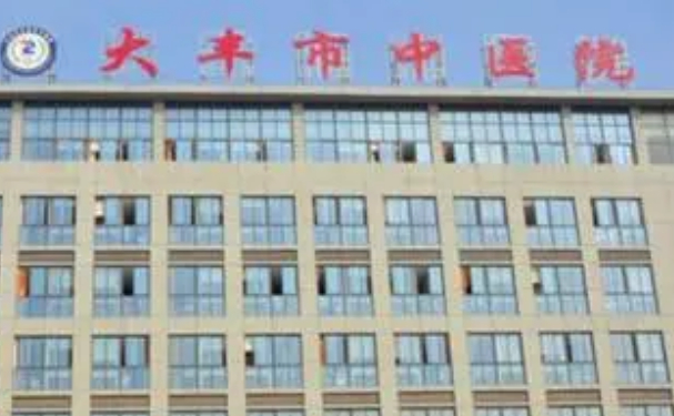 鹽城市大豐中醫(yī)院