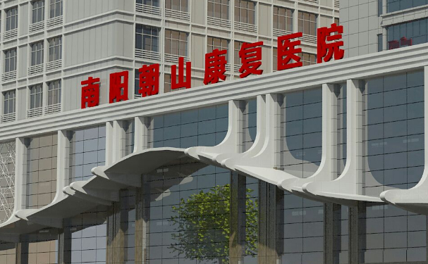 南陽市康復(fù)醫(yī)院