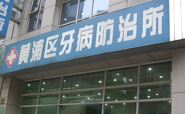 上海市黃浦區(qū)牙病防治所口腔科牙齒根管技術如何?案例細節(jié)