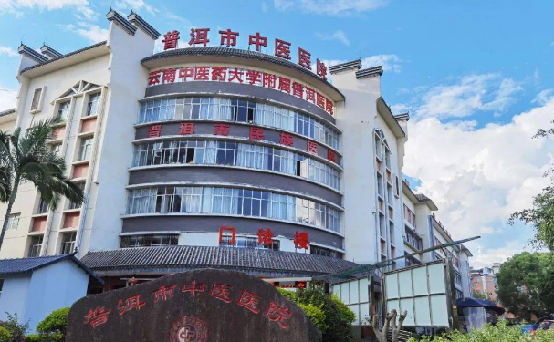 普洱市中醫(yī)醫(yī)院