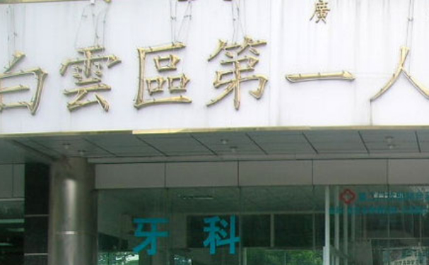 廣州市白云區(qū)第一人民醫(yī)院口腔科齙牙矯正怎么樣？案例揭秘+手術(shù)價格
