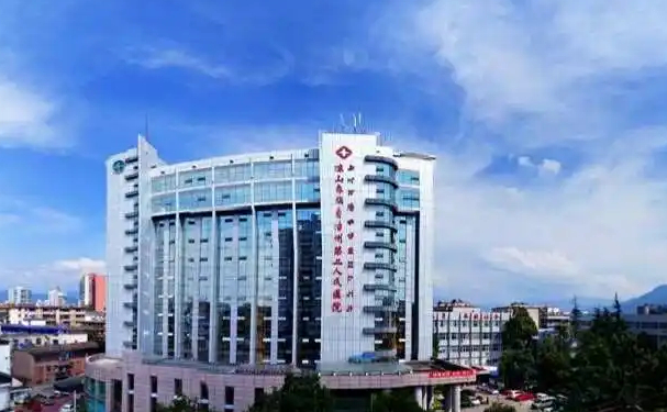 涼山彝族自治州第二人民醫(yī)院