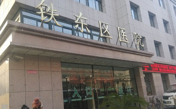 鞍山市中心醫(yī)院鐵東院區(qū)