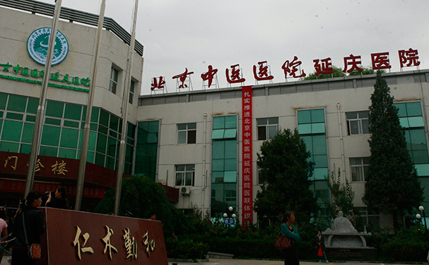 北京中醫(yī)醫(yī)院延慶醫(yī)院