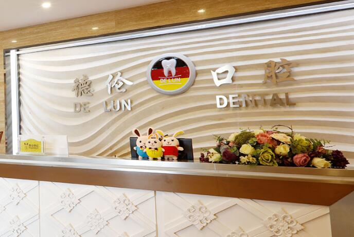 廣州德倫口腔醫(yī)院價(jià)目表(廣州、佛山德倫口腔總店地址查詢)