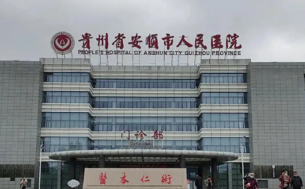 貴州省第三人民醫(yī)院口腔科種植牙怎么樣?技術(shù)點(diǎn)評+價格