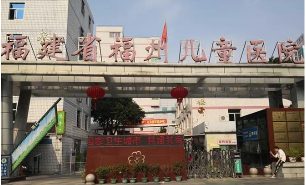 福建省福州兒童醫(yī)院