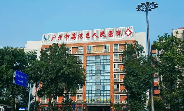 廣州市荔灣區(qū)人民醫(yī)院