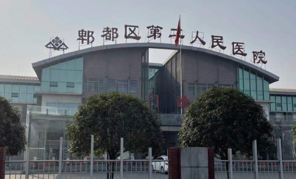 成都市郫都區(qū)第二人民醫(yī)院