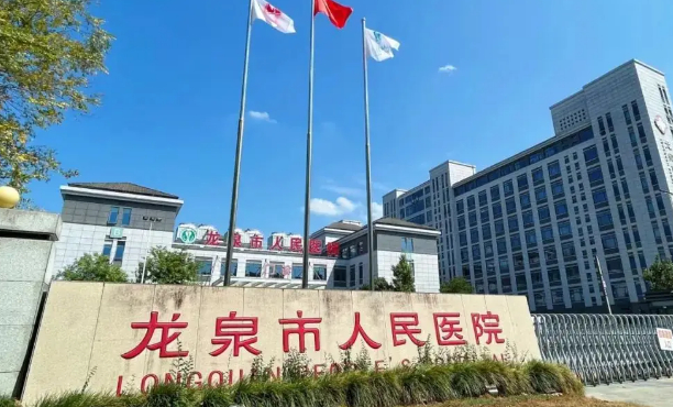 龍泉市人民醫(yī)院