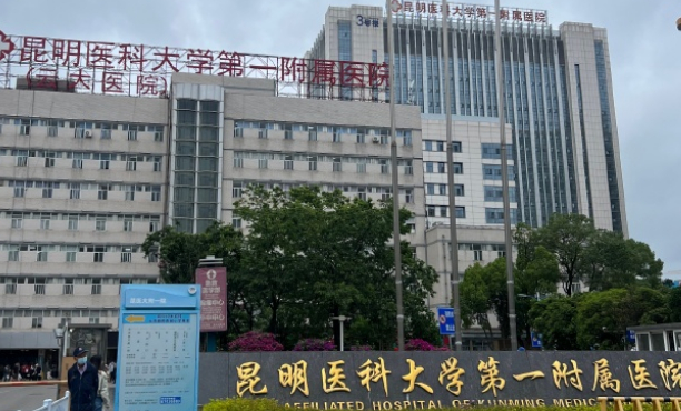 云南大學(xué)附屬醫(yī)院