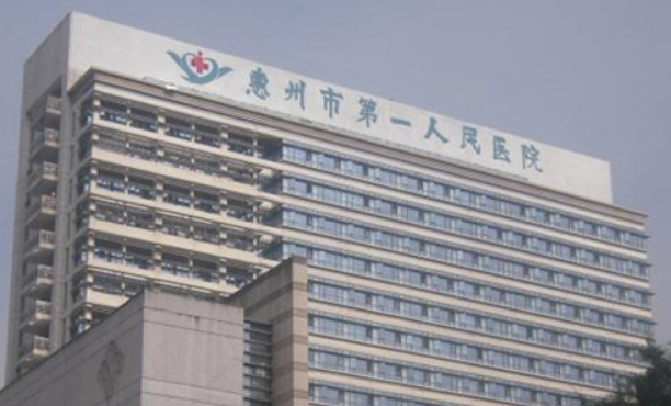 惠州市第一人民醫(yī)院