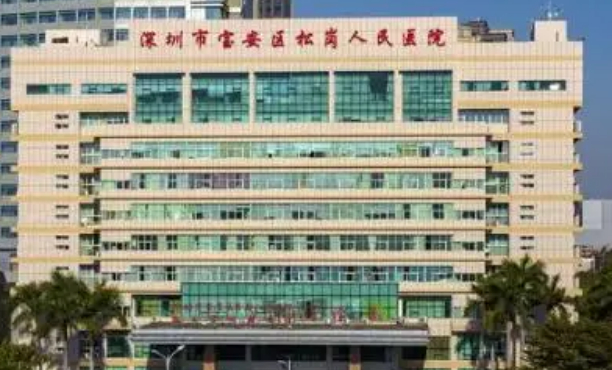 深圳市寶安區(qū)福永人民醫(yī)院的