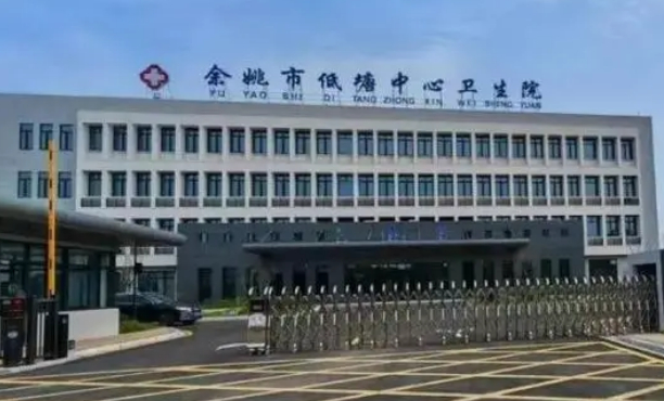 余姚市馬渚中心衛(wèi)生院