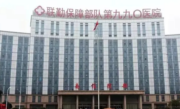 解放軍聯(lián)勤保障部隊九九O醫(yī)院