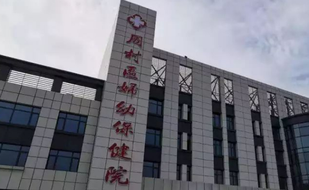 周村區(qū)婦幼保健院口腔科種植牙怎么樣？技術(shù)好不好？價格展示