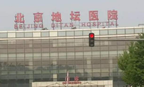 首都醫(yī)科大學(xué)附屬北京地壇醫(yī)院