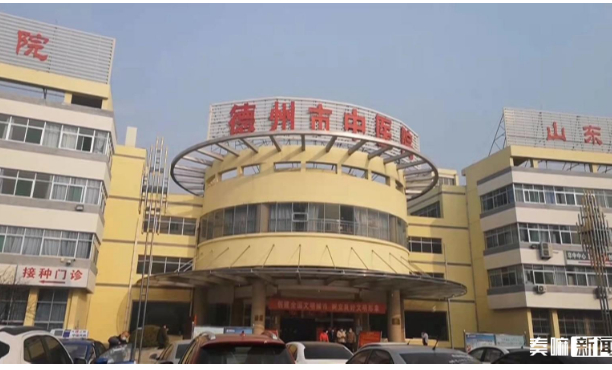 德州市中醫(yī)院