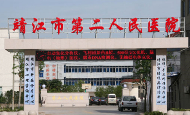 靖江市第二人民醫(yī)院