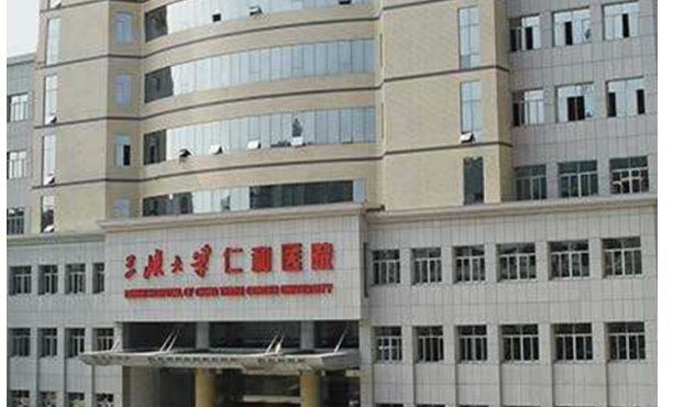 三峽大學(xué)附屬仁和醫(yī)院