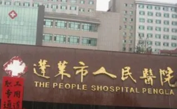 煙臺市蓬萊人民醫(yī)院口腔科牙齒矯正怎么樣？醫(yī)生技術(shù)評測+收費明細