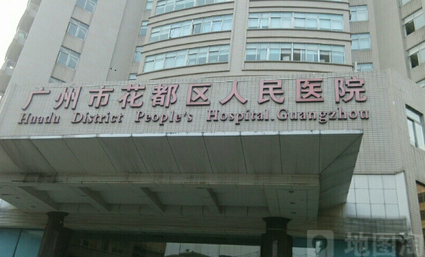廣州市花都區(qū)人民醫(yī)院口腔科拔智齒做的好嗎?專家介紹+價(jià)格表圖