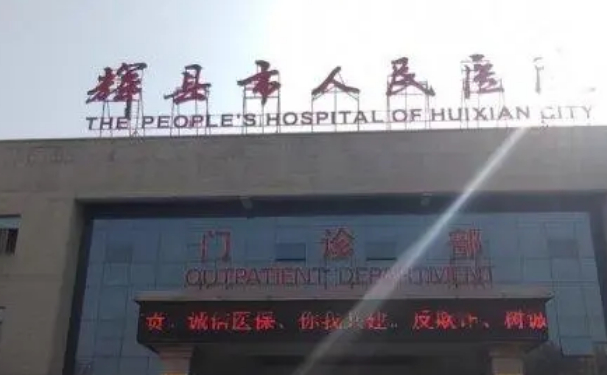 輝縣市人民醫(yī)院口腔科拔智齒做的好嗎？專家介紹+價(jià)格表圖