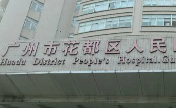 廣州市花都區(qū)人民醫(yī)院口腔科種植牙怎么樣？技術(shù)好不好？?jī)r(jià)格展示