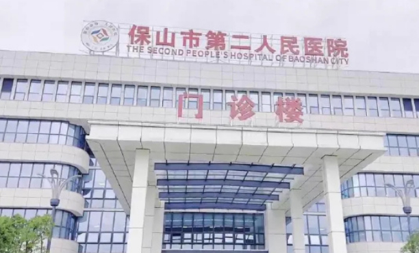 保山市第二人民醫(yī)院
