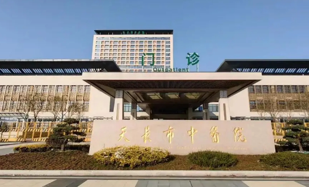 天長市中醫(yī)院