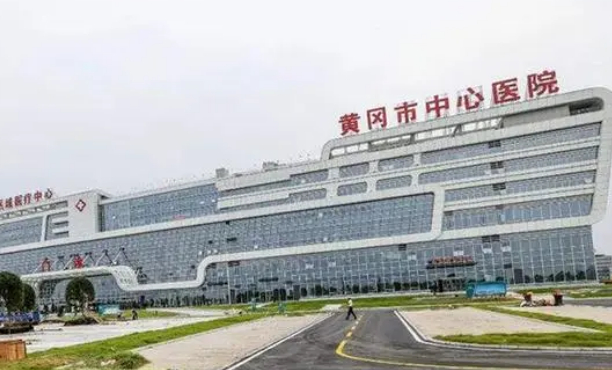黃岡市中心醫(yī)院
