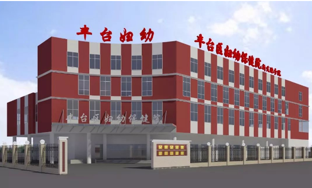 北京市豐臺區(qū)婦幼保健計劃生育服務中心