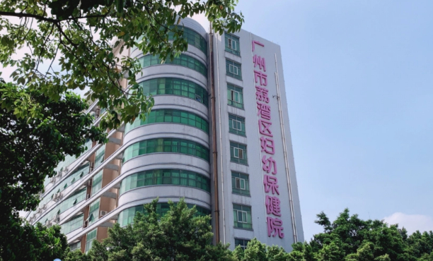 荔灣區(qū)婦幼保健院