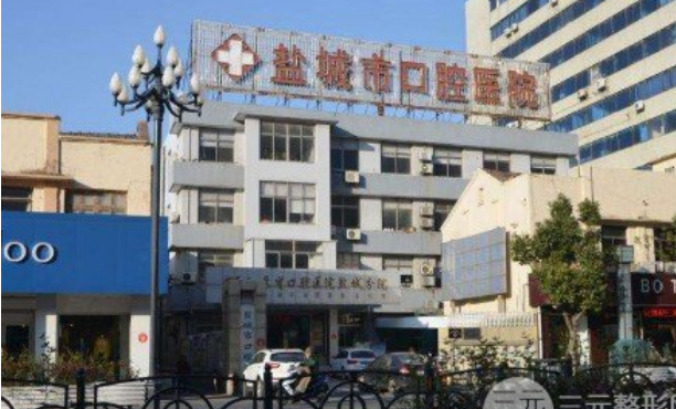 鹽城市口腔醫(yī)院口腔科種植牙怎么樣?技術(shù)好不好?價格展示