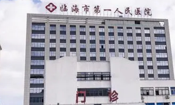 臨海市第一人民醫(yī)院