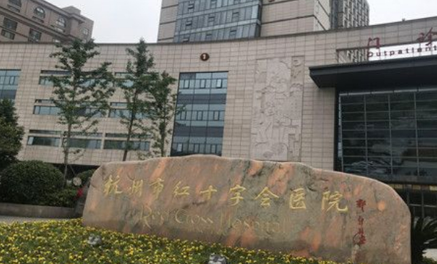 杭州市紅十字會(huì)醫(yī)院