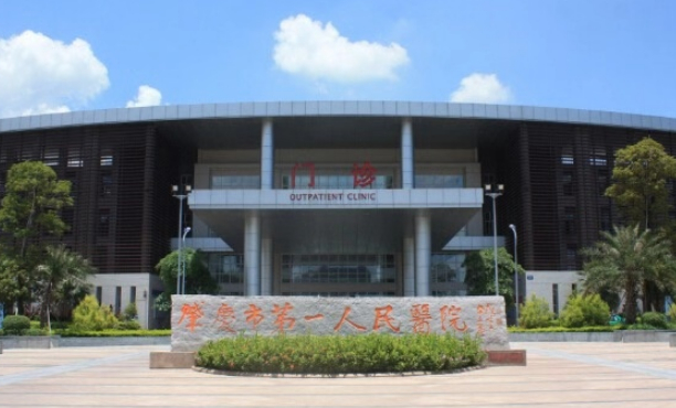 肇慶市端州區(qū)人民醫(yī)院