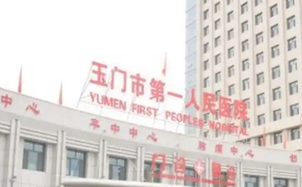 酒泉市玉門市第一人民醫(yī)院口腔科種植牙怎么樣？技術(shù)評價+手術(shù)案例