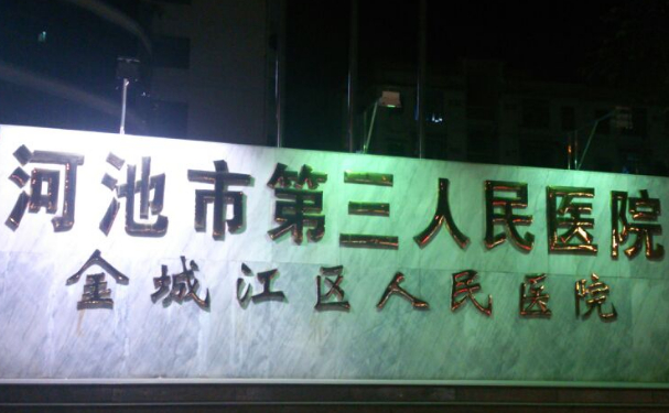 河池市第三人民醫(yī)院口腔科補(bǔ)牙多少錢？技術(shù)點(diǎn)評(píng)+費(fèi)用